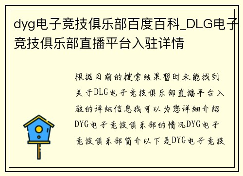 dyg电子竞技俱乐部百度百科_DLG电子竞技俱乐部直播平台入驻详情