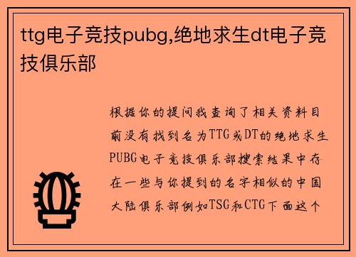 ttg电子竞技pubg,绝地求生dt电子竞技俱乐部